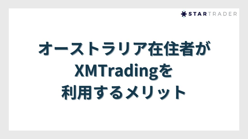 オーストラリア在住者がXMTradingを利用するメリット