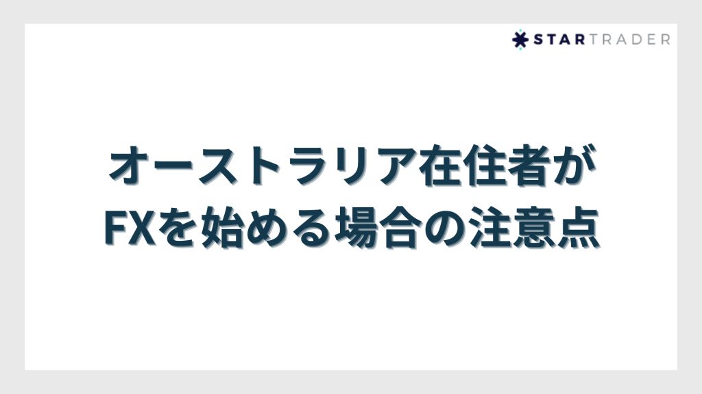 オーストラリア在住者がFXを始める場合の注意点