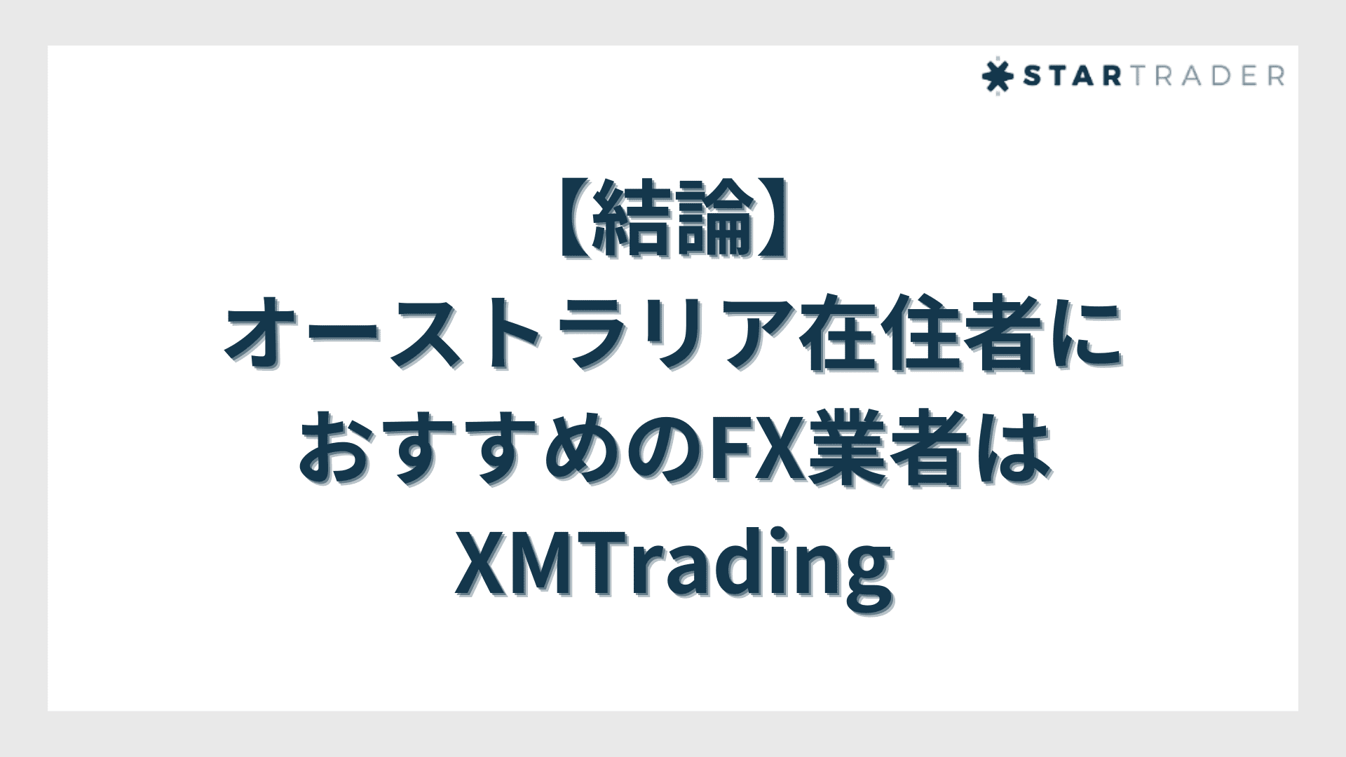 【結論】オーストラリア在住者におすすめのFX業者はXMTrading