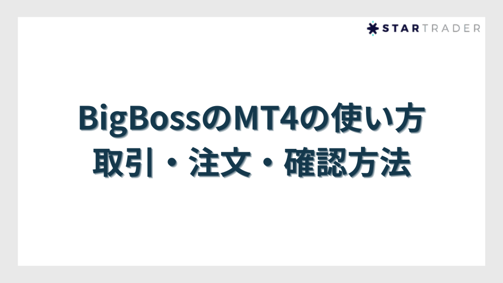 BigBossのMT4の使い方|取引・注文・確認方法