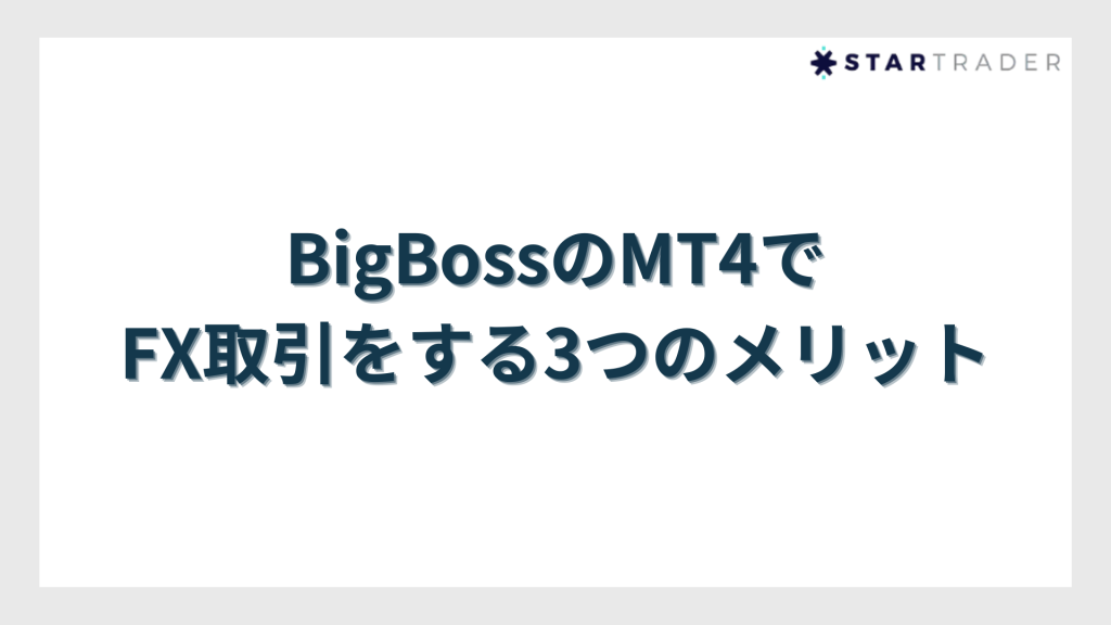 BigBossのMT4でFX取引をする3つのメリット