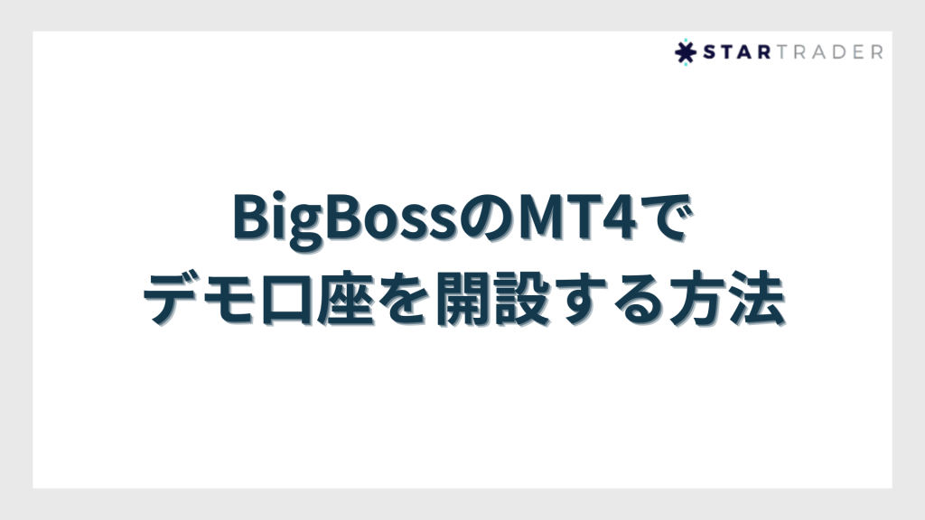 BigBossのMT4でデモ口座を開設する方法
