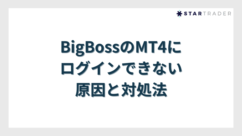 BigBossのMT4にログインできない原因と対処法
