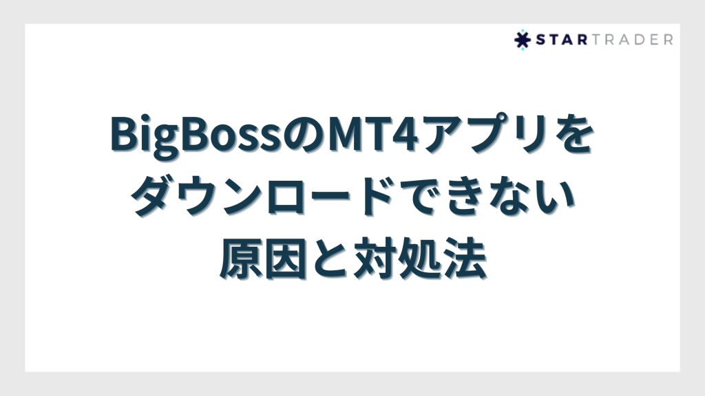 BigBossのMT4アプリをダウンロードできない原因と対処法