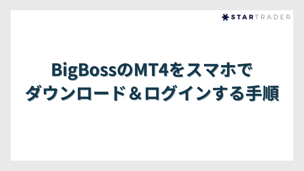 BigBossのMT4をスマホでダウンロード&ログインする手順