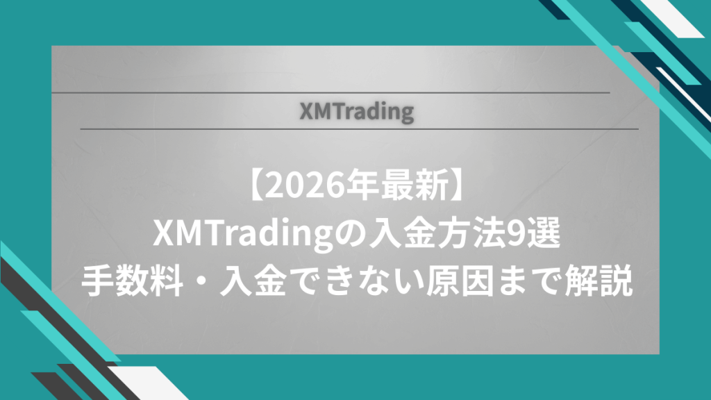 【2026年最新】XMTradingの入金方法9選手数料・入金できない原因まで解説