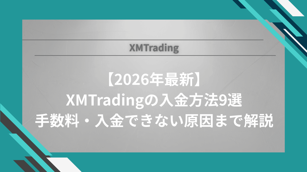 【2026年最新】XMTradingの入金方法9選手数料・入金できない原因まで解説