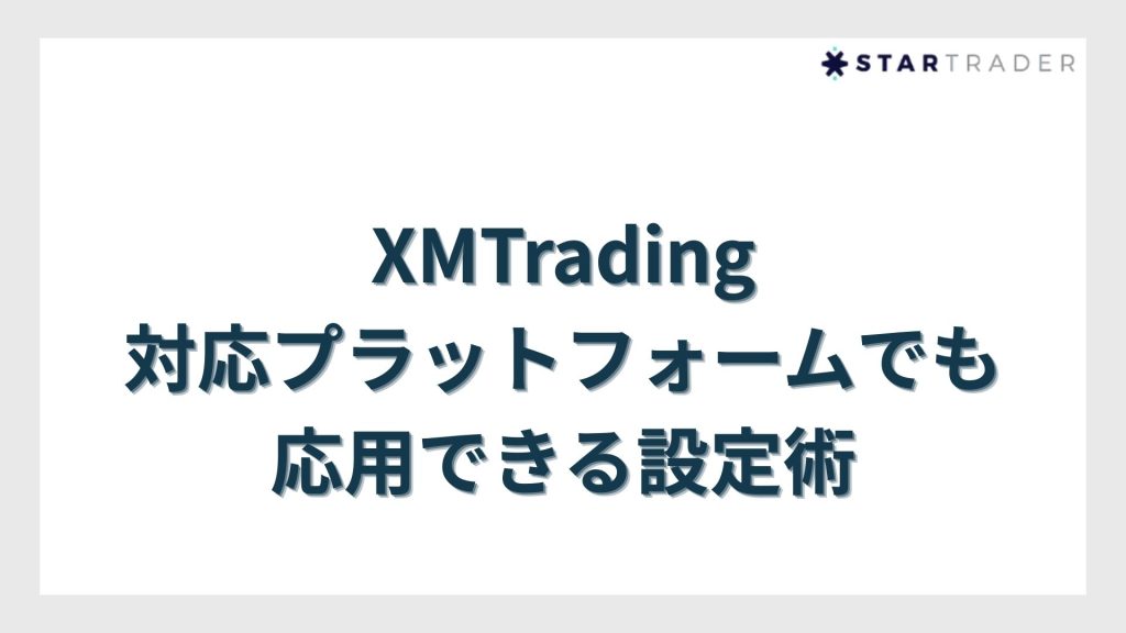 XMTrading対応プラットフォームでも応用できる設定術