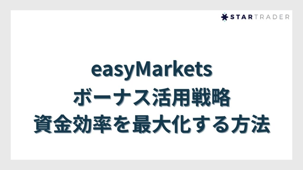 easyMarketsボーナス活用戦略｜資金効率を最大化する方法