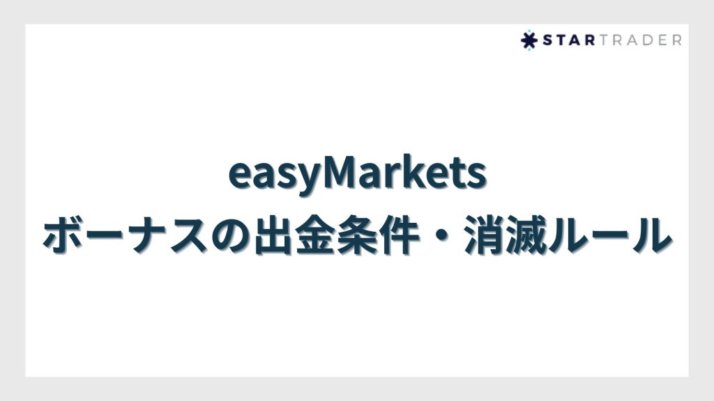 easyMarketsボーナスの出金条件・消滅ルール