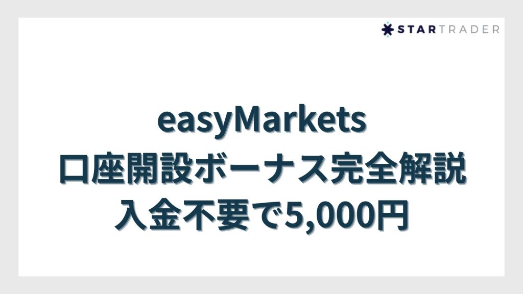 easyMarkets口座開設ボーナス完全解説｜入金不要で5,000円