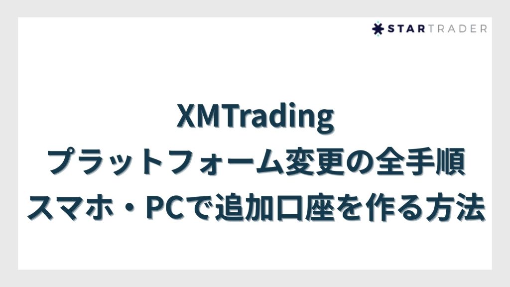 XMTradingプラットフォーム変更の全手順|スマホ・PCで追加口座を作る方法