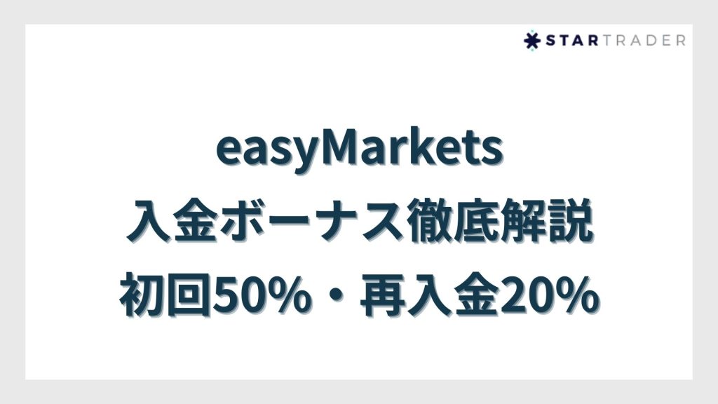 easyMarkets入金ボーナス徹底解説｜初回50%・再入金20%
