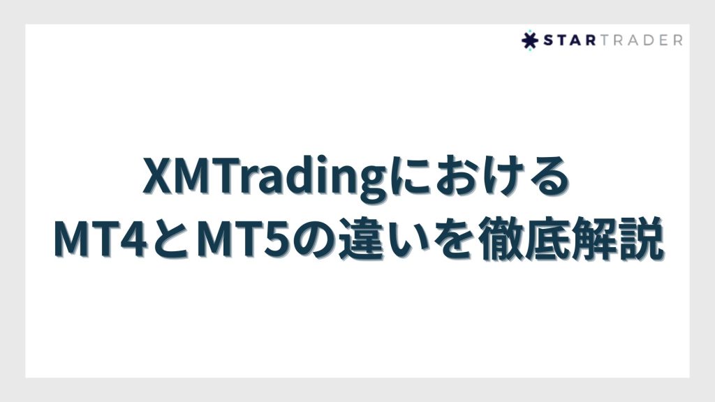 XMTradingにおけるMT4とMT5の違いを徹底解説