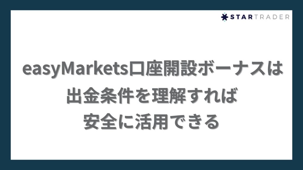 まとめ｜easyMarkets口座開設ボーナスは出金条件を理解すれば安全に活用できる