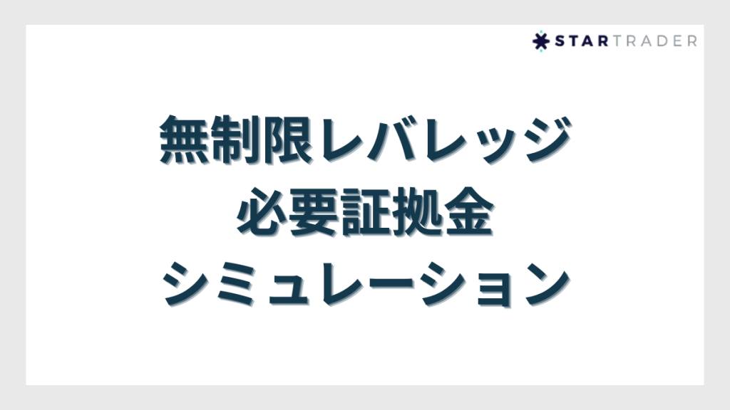 無制限レバレッジの必要証拠金シミュレーション