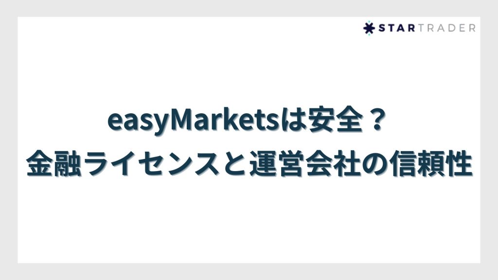easyMarketsは安全？金融ライセンスと運営会社の信頼性