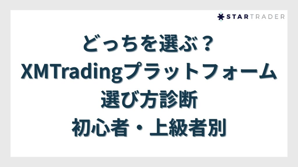 どっちを選ぶ?XMTradingプラットフォーム選び方診断|初心者・上級者別