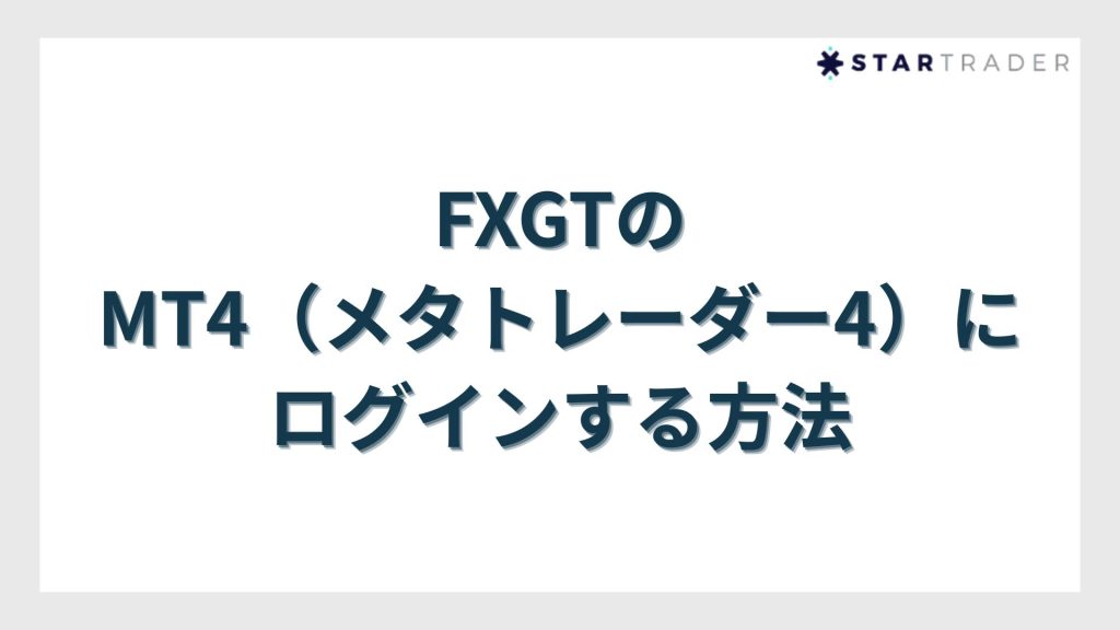 FXGTのMT4（メタトレーダー4）にログインする方法