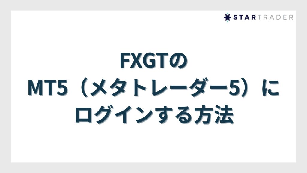 FXGTのMT5（メタトレーダー5）にログインする方法