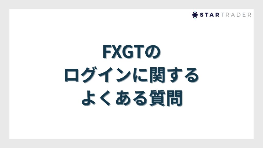 FXGTのログインに関するよくある質問