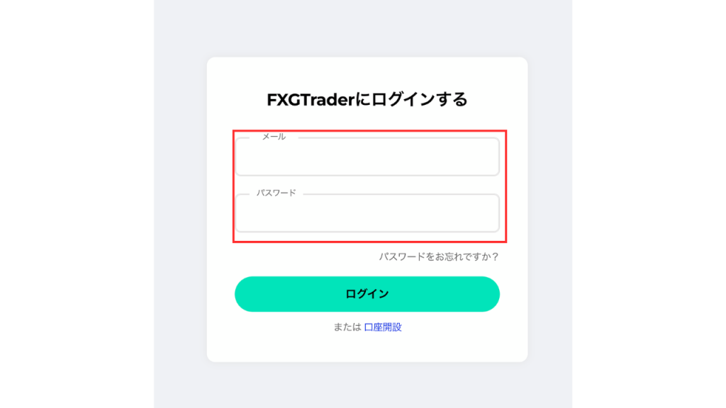 ログイン情報を入力する