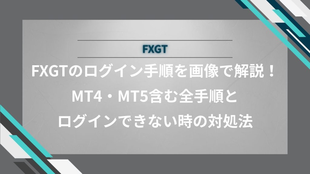 FXGTのログイン手順を画像で解説！MT4・MT5含む全手順とログインできない時の対処法