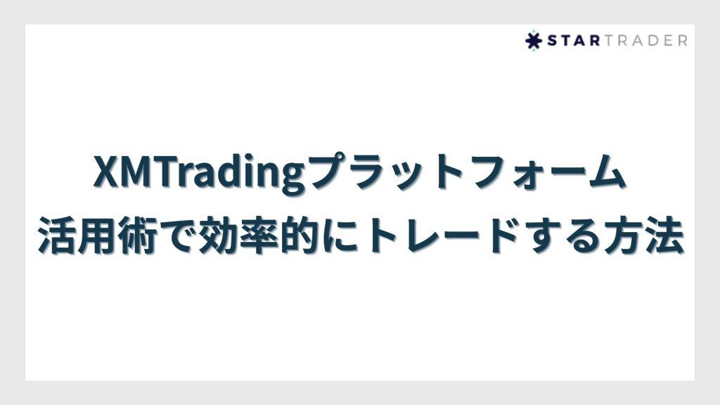 XMTradingプラットフォーム活用術で効率的にトレードする方法