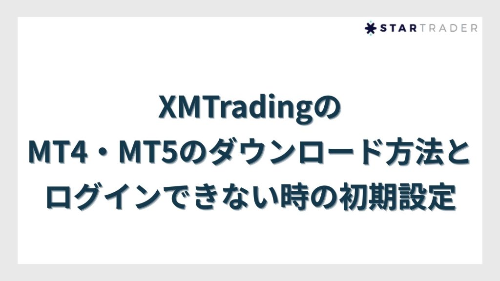 XMTradingのMT4・MT5のダウンロード方法とログインできない時の初期設定