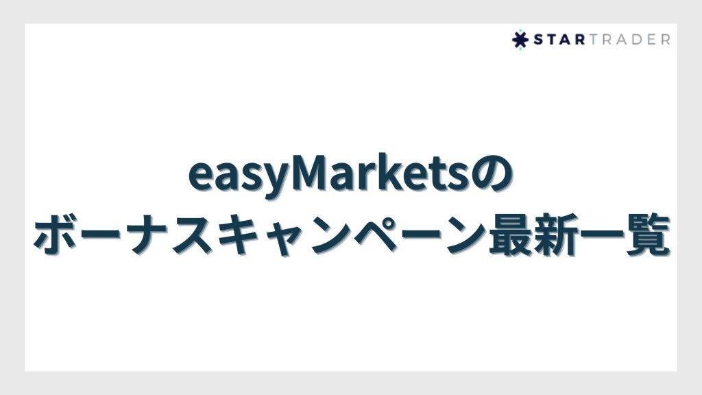 easyMarketsのボーナスキャンペーン最新一覧