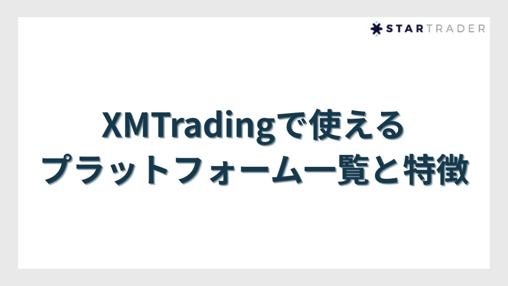 XMTradingで使えるプラットフォーム一覧と特徴