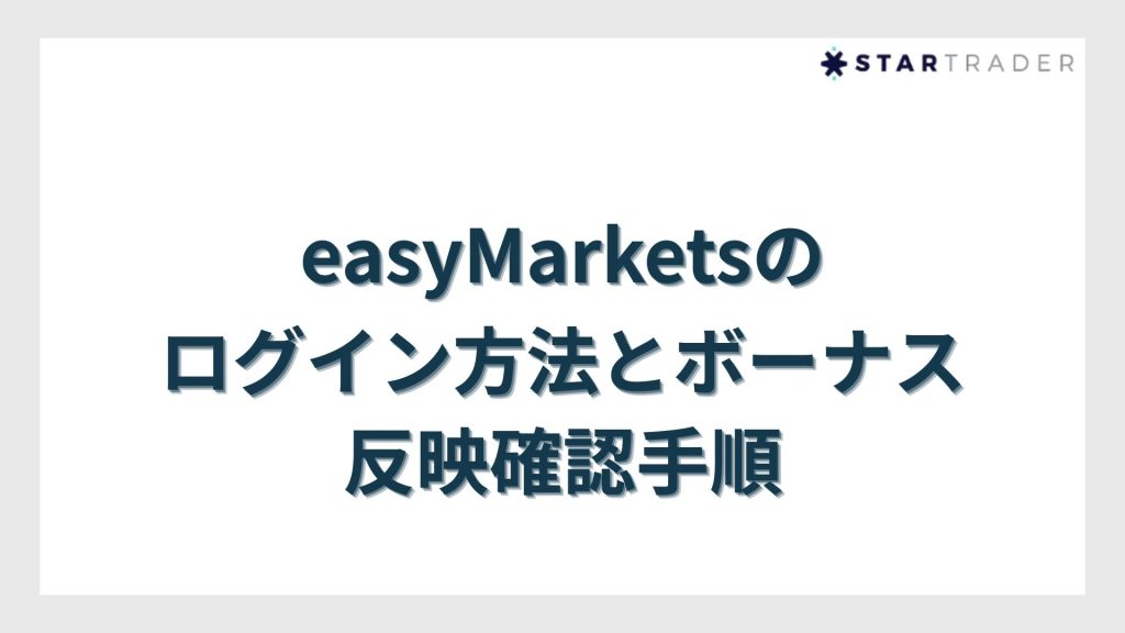 easyMarketsのログイン方法とボーナス反映確認手順