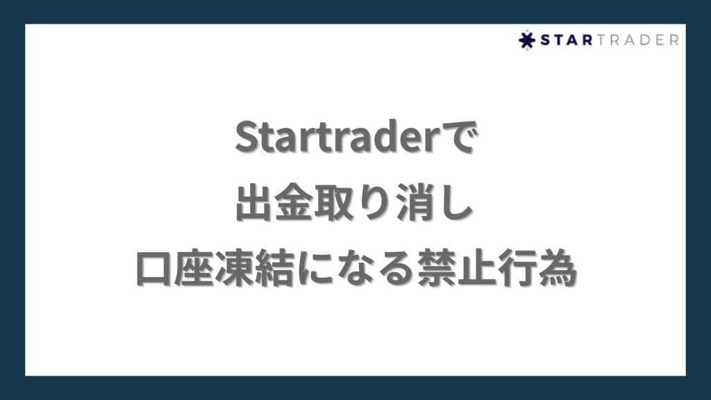 Startraderで出金取り消し・口座凍結になる禁止行為