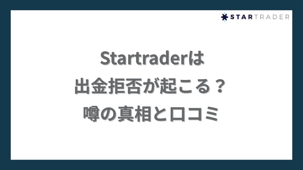Startrader（スタートレーダー）は出金拒否が起こる？噂の真相と口コミ