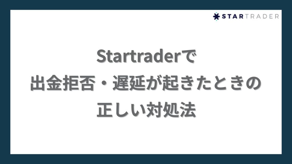 Startraderで出金拒否・遅延が起きたときの正しい対処法
