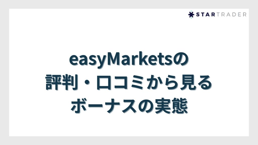 easyMarketsの評判・口コミから見るボーナスの実態