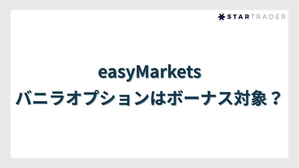easyMarketsバニラオプションはボーナス対象？