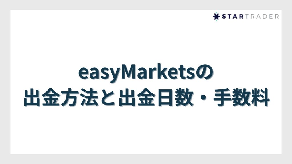 easyMarketsの出金方法と出金日数・手数料