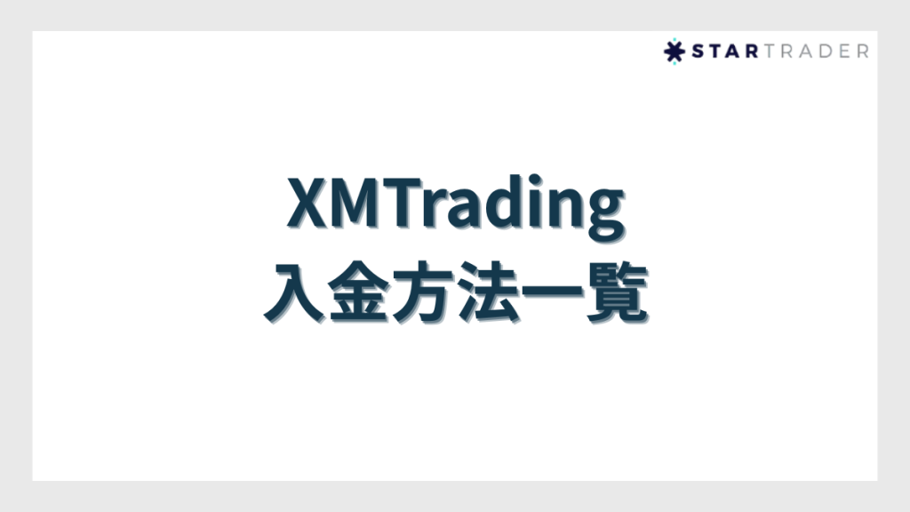 XMTradingの入金方法一覧