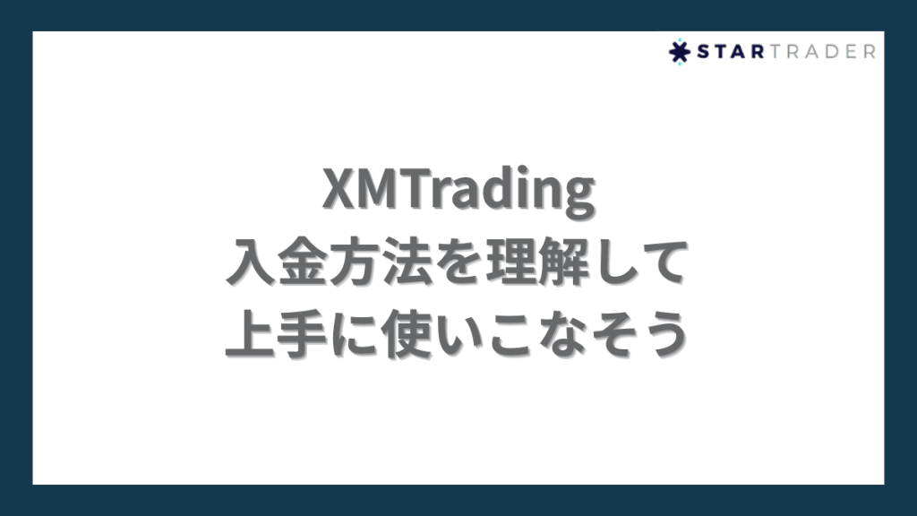 XMTradingの入金方法を理解して上手に使いこなそう