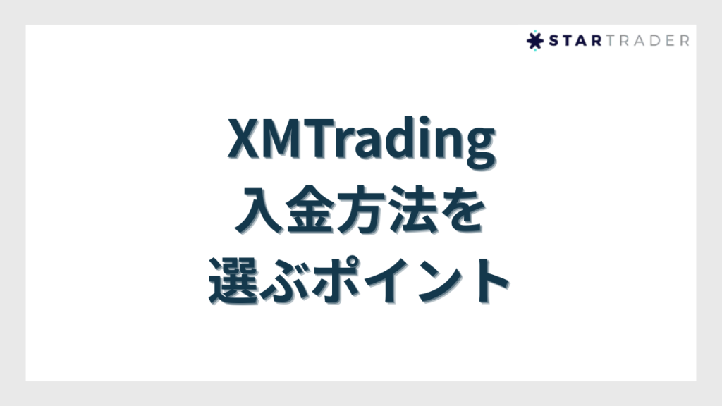 XMTradingの入金方法を選ぶポイント