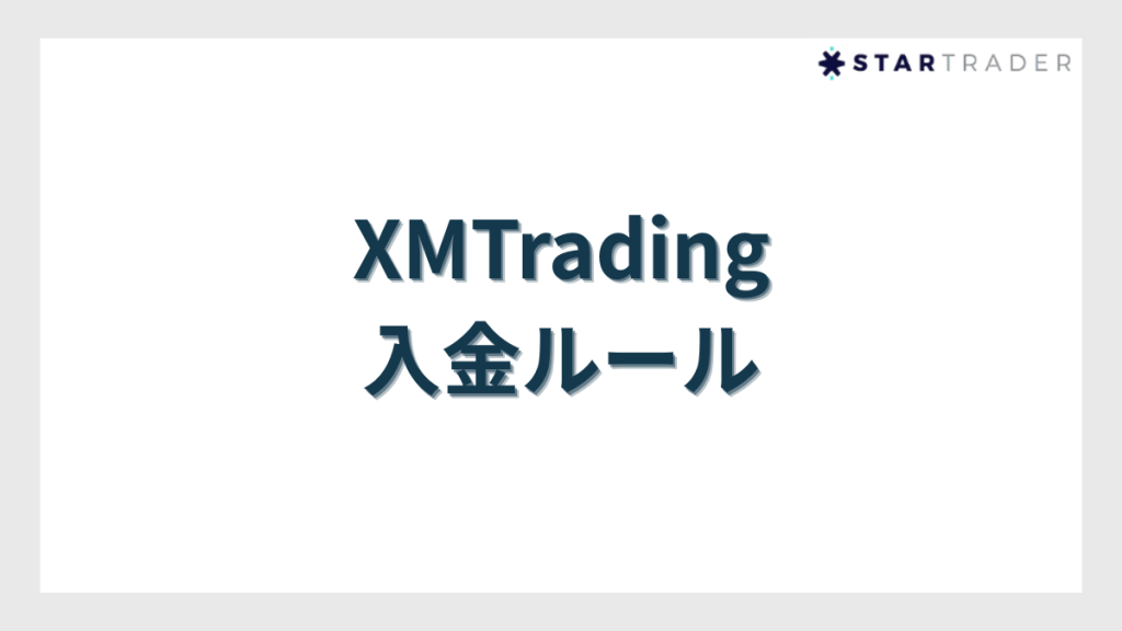XMTradingの入金ルール