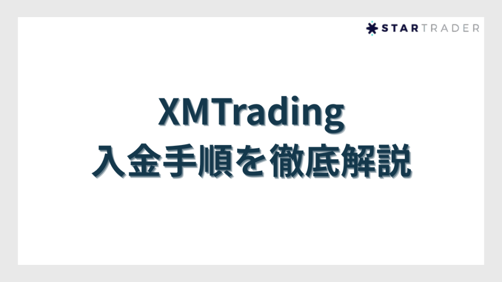 XMTradingの入金手順を徹底解説