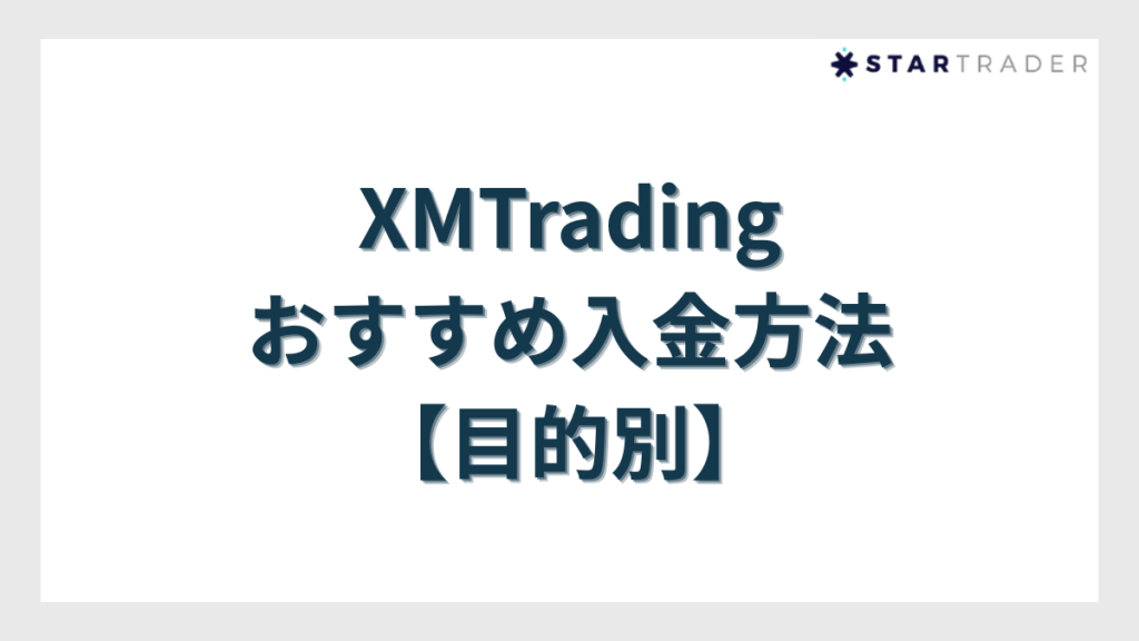 XMTradingのおすすめ入金方法【目的別】