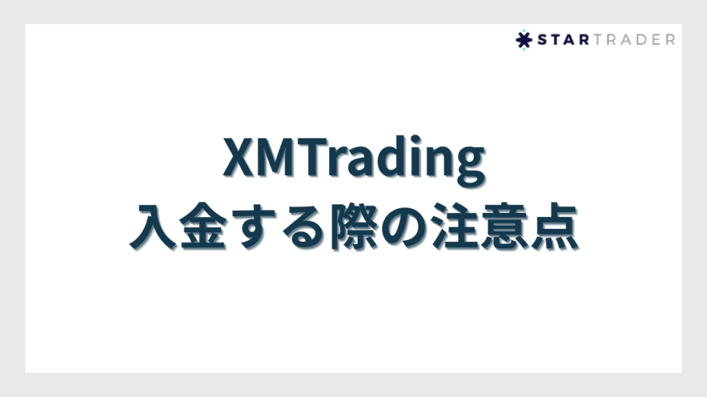 XMTradingに入金する際の注意点