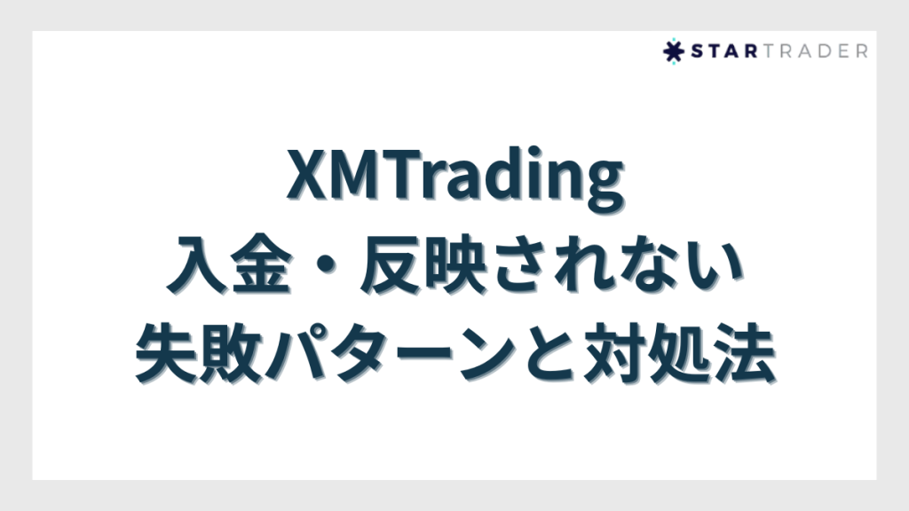 XMTradingに入金できない・反映されない失敗パターンと対処法