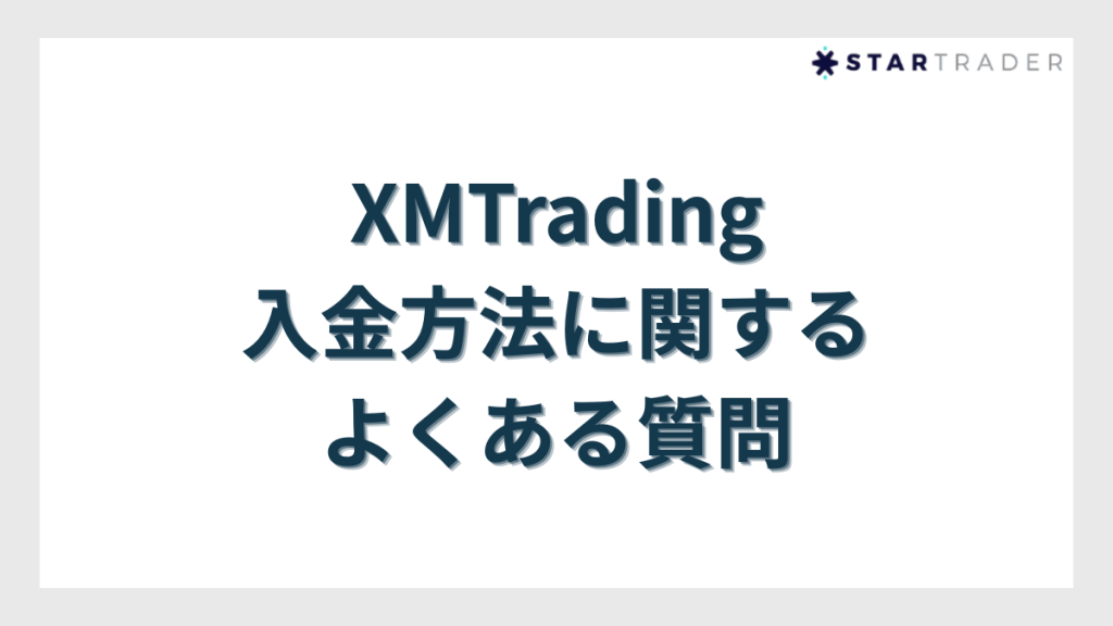 XMTradingの入金方法に関するよくある質問
