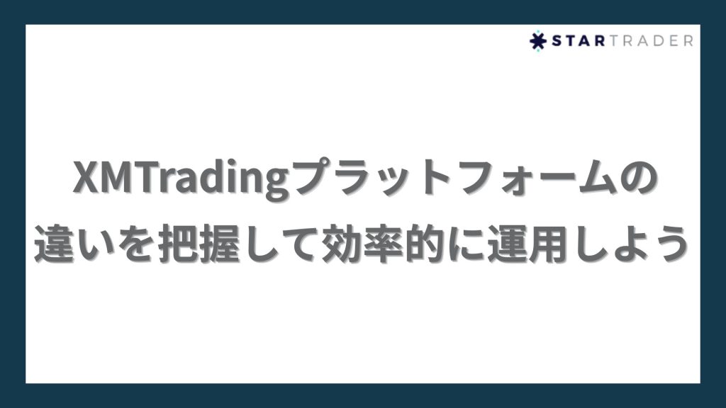 【まとめ】XMTradingプラットフォームの違いを把握して効率的に運用しよう