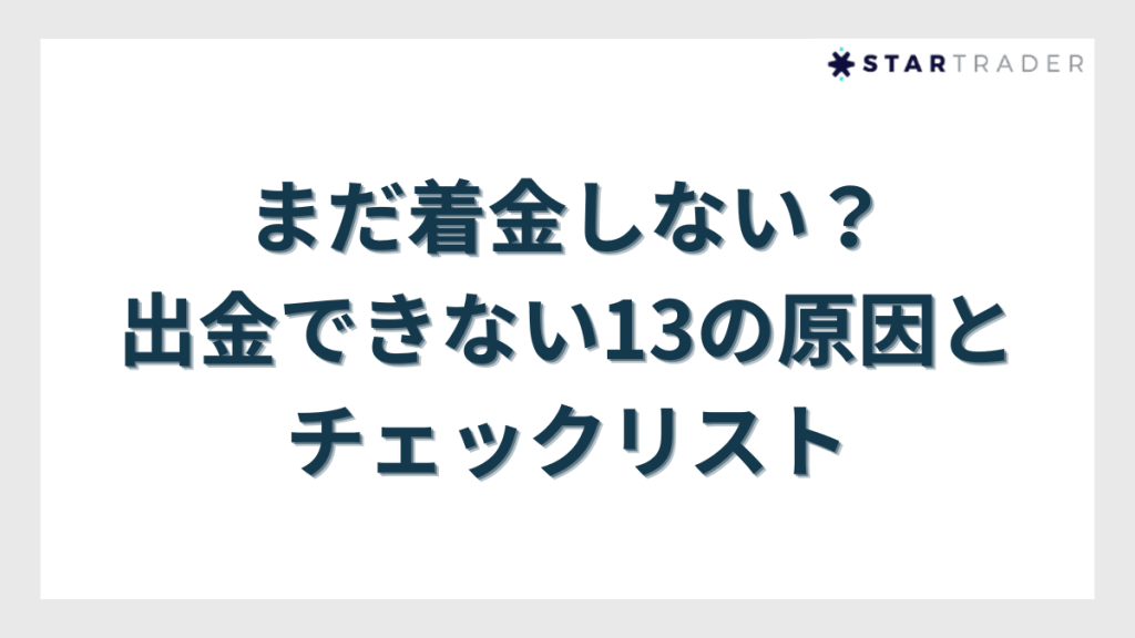 まだ着金しない？BigBossで出金できない13の原因とチェックリスト