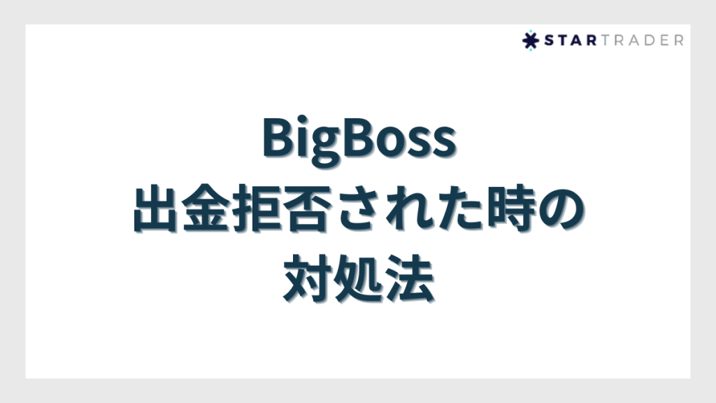 BigBossで出金拒否された時の対処法